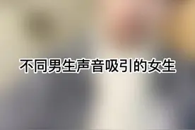 看看你声音吸引的哪类女生 #声控男友 #声控视频封面