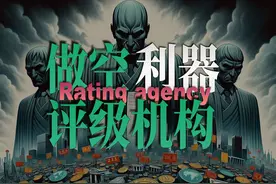 三大信用评级机构如何做空世界？当美国想要做空一个国家时视频封面