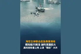 6月16号，山东青岛，海陆空联合应急救援演练，模拟船只搁浅，油料泄露起火，出动直升机、海上消防船，上演“精彩”大片。视频封面
