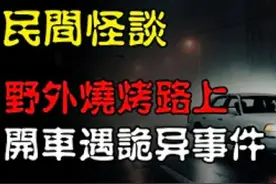 野外烧烤路上开车遇诡异事件.. #诡异 #故事会视频封面
