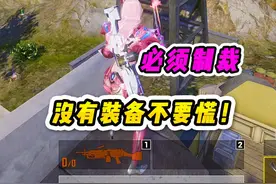 玩地铁没有好装备？学会这招，队友主动送你全金装视频封面