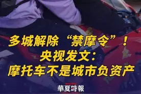 2017年，西安就率先解除禁摩令。之后，重庆、济南、青岛、廊坊在内的大批城市开始跟进调整摩托车的限制政策。特别是2024年下半年以来，多个城市集中发布调整措施，出现了一波“摩托车解禁潮”。
6月11日，央视网一早发表了一篇题为《多城解除“禁摩令”，新考题来了》的文章。文章重点分析讲解了几个部分的内容来看待国内禁摩限摩的问题，例如外卖员、经销商、摩托车销量增长等多个方面的内容。显然随着经济的发展以及城市交通问题的不断表现，全社会已经存在类似的关注与呼吁，“一刀切”式的禁摩限摩已经到了全国各地交通部门必须要关注的民生问题。