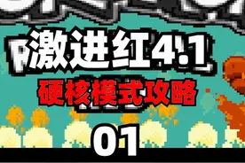【口袋妖怪激进红4.1】最高难度硬核模式全流程通关攻略01