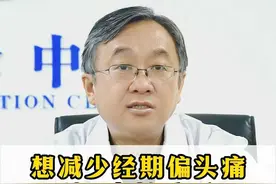 想减少经期偏头痛这5点最重要 想减少经期偏头痛这5点最重要#科普 #偏头痛 #健康 #神经内科陈葵 视频封面