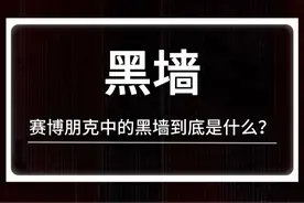 赛博朋克2077中的黑墙是什么？它的作用是什么？ #赛博朋克2077视频封面