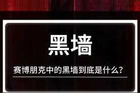赛博朋克2077中的黑墙是什么？它的作用是什么？ #赛博朋克2077视频封面