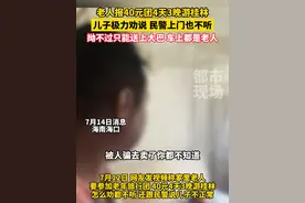 老人报40元团4天3晚游桂林，儿子极力劝说、民警上门也不听，拗不过只能送上大巴，车上都是老人#旅游团 #老人 #你怎么看视频来源@帅大叔（硬钢到底）视频封面