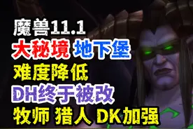 魔兽大秘境+地下堡削弱，DH终于被改，牧师，猎人，DK加强！视频封面