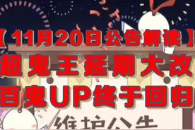 【11月20日公告解读】超鬼王延期大改 百鬼UP终于回归 #阴阳师视频封面