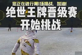 SS27赛季即将结束，赶紧冲刺绝世王牌晋级赛... #和平精英