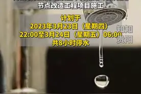 3月23日至3月24日，贵阳这些区域将停水#停水通知 #贵阳视频封面