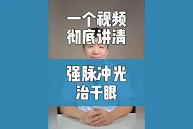 IPL是什么？OPT是什么？强脉冲激光治疗干眼的原理是什么？效果怎么样？安全性如何？#干眼症 #强脉冲激光 #光子嫩肤 #IPL #OPT视频封面