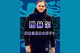 图赫尔，英格兰的真命天子#图赫尔 #图赫尔出任英格兰队主帅 #英格兰队视频封面