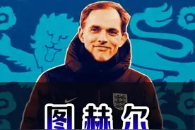 图赫尔，英格兰的真命天子#图赫尔 #图赫尔出任英格兰队主帅 #英格兰队视频封面
