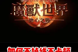 魔兽世界如何不掉线不卡顿？#魔兽世界 #魔兽世界新手攻略 #内容启发搜索 #网易大神 #我比你们多一个世界