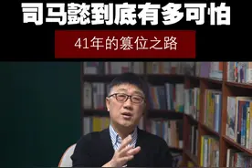 司马懿到底有多可怕！ 41年的篡位之路！#历史 #读书 #司马懿