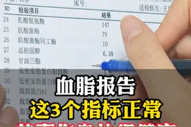血脂报告，这3个指标正常，恭喜你身体很健康。 #血脂 #抖出健康知识宝藏 #2024抖音生活记忆 #抖音知识年终大赏 #一种看似偷懒其实健康的行为视频封面