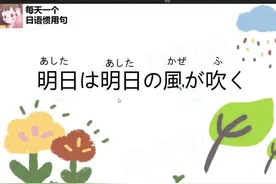 【每天学习一个有意思的日语惯用句】10.明日は明日の風が吹く