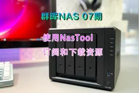 群辉NAS 07期-用NasTool订阅和DL资源 #群辉 #NAS #订阅 #ds920+视频封面