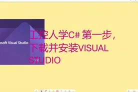 工控人学C#，如何免费下载并安装Visual Studio #工控上位机 #C