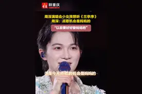 #周深演唱会小女孩想听《兰亭序》 周深：点歌机会是妈妈的，“以后要好好爱妈妈哟”
