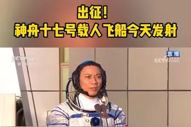 出征！神舟十七号载人飞船今天发射。视频封面