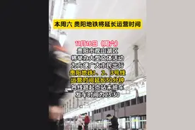 本周六 贵阳地铁将延长运营时间 #许嵩贵阳演唱会视频封面