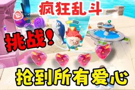 挑战抢到所有爱心！能否成功？疯狂乱斗 #蛋仔地图推荐视频封面