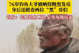 这是什么级别的钓鱼佬？76岁钓鱼大爷被晒得黝黑发亮，身后还跟着两位“黑”哥们，大爷钓友：三人都是骨灰级玩家，长期钓鱼晒的。#骨灰级钓友 #钓鱼佬的日常