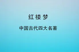 有声书 红楼梦 第七十回 林黛玉重建桃花社　史湘云偶填柳絮词视频封面