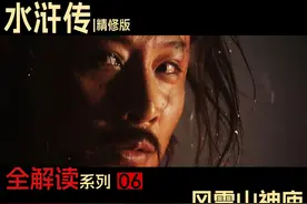 千古名场面！无需再忍！最燃打戏之一！《水浒传》P6风雪山神庙视频封面