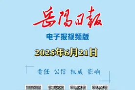 6月21日，《岳阳日报》线上视频版视频封面
