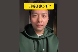 一升等于多少斤？ #焦谈 #热点 #抖音知识年终大赏视频封面