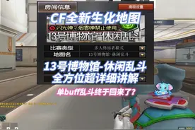 CF全新生化地图13号博物馆全方位超详细讲解 感谢@CF斗魂 @饱饱帝