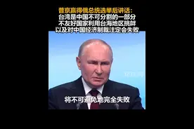 普京赢得俄总统选举后讲话：台湾是中国不可分割的一部分，不友好国家利用台海地区挑衅以及对中国经济制裁注定会失败视频封面