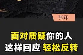 面对质疑你的人，这样回应，轻松反转！#高情商沟通 #人生智慧 #成交技巧 视频封面