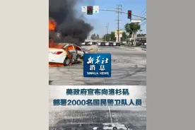新华社消息｜美政府宣布向洛杉矶部署2000名国民警卫队人员视频封面
