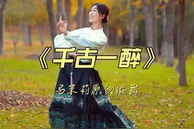《千古一醉》周一上午十点返场教学 有喜欢的同学一定不要错过本次返场！#马茉莉原创编舞  #简单易学舞蹈  #零基础舞蹈教学  #马茉莉舞蹈公益课 #古典舞