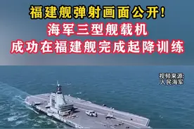 福建舰弹射画面公开! 海军三型舰载机成功在福建舰完成起降训练#东南军情  #福建舰  #歼35  #弹射飞机
