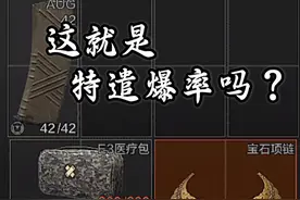 这就是特遣的爆率吗？ #暗区突围 #暗区突围伯爵视频封面