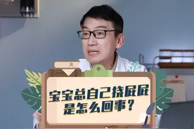 宝宝总挠自己屁屁，是怎么回事？ #育儿   #宝宝护理   #崔玉涛视频封面