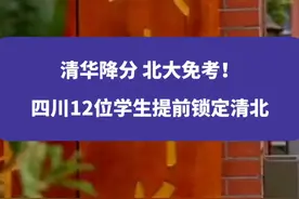清华降分、北大免考！四川12位学生提前锁定清北#高中#四川 #权威解读视频封面