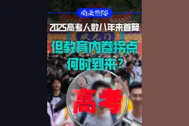 2025高考人数八年来首降，但教育内卷拐点何时到来？ #2025高考 #2025年高考 #高考加油 #经济学知识看世界 #掘金计划2025视频封面