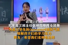 1月1日 广东 97年高三班主任老师花爆改女团舞 为高三学生跳Queencard活跃气氛 缓解孩子们的学习压力 网友：希望我们老师也这样视频封面