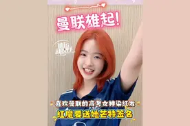 曼联雄起，新赛季一定要加油啊！ 曼联雄起，新赛季一定要加油啊！喜欢红魔的高考女生果然染了红发，曼联要送她芒特的亲笔签名！#曼联 #英超 #高考 #运动女孩 #唯有足球不可辜负