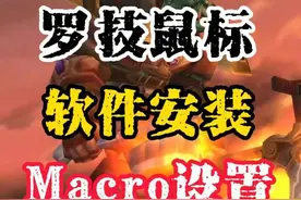 魔兽世界 罗技鼠标 软件安装 Macro 宏设置 详细教程 一键输出