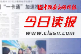 今日读报丨社保卡全国“一卡通”加速推进视频封面