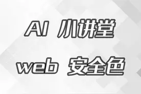 AI小讲堂—web 安全色。 #平面设计视频封面