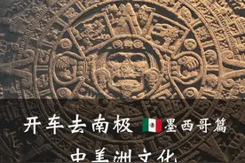 不到这就算白来墨西哥了！揭秘玛雅人到底有些啥神秘习俗？视频封面