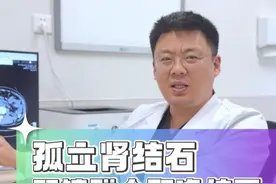 孤立肾输尿管结石需立即处理 孤立肾是指只有一侧肾脏的情况。在这种情况下出现肾结石或者输尿管结石应当立即就医，避免因为结石梗阻造成危险。#孤立肾 #肾结石 #输尿管结石 #肾积水 #硬核健康科普行动视频封面